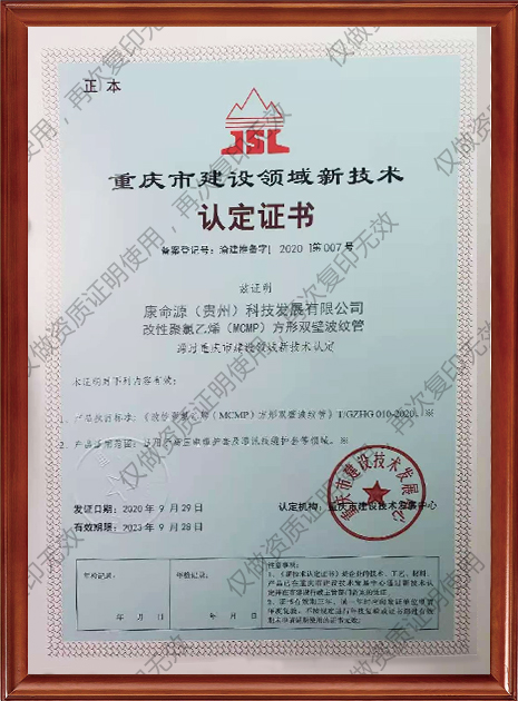 重庆市建设领域新技术（MCMP方形双壁波纹管）